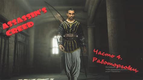 Assassins Creed Прохождение Часть 4 Работорговец Без комментариев