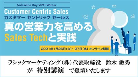 SalesZine Day 2021 Winter 「カスタマー セントリック セールス」～真の営業力を高めるSales Techと実践 ...