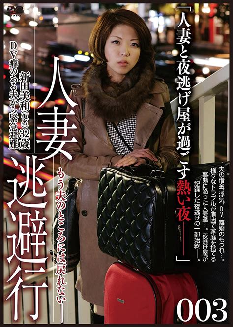 jp 人妻逃避行003 [dvd] dvd