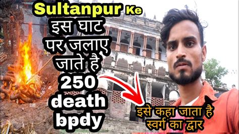 सुल्तानपुर के इस घाट पर Daily 250 शव जलाये जाते है😱 Ese Kahte Hai Swarg Ka Dwar Vtstar Youtube