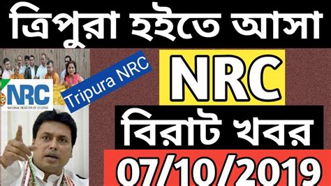 Today Tripura Nrc News Tripura Nrc Big Breaking News Tripura Nrc