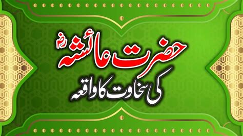 Hazrat Ayesha R A Ki Sakhawat Ka Waqia History Of Hazrat Ayesha