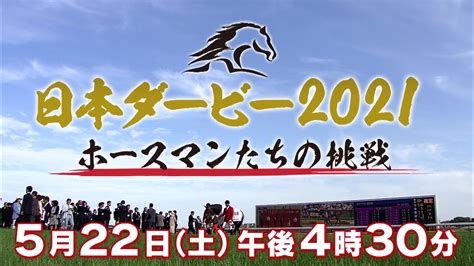 2021 年 5 月 11 日 (火)、12 日 (水) 開催. 日本ダービー2021 ホースマンたちの挑戦｜テレビ東京スポーツ ...