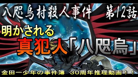 金田一少年の事件簿 八咫烏村殺人事件 第12話 明かされた犯人の正体 金田一少年の事件簿 金田一 YouTube