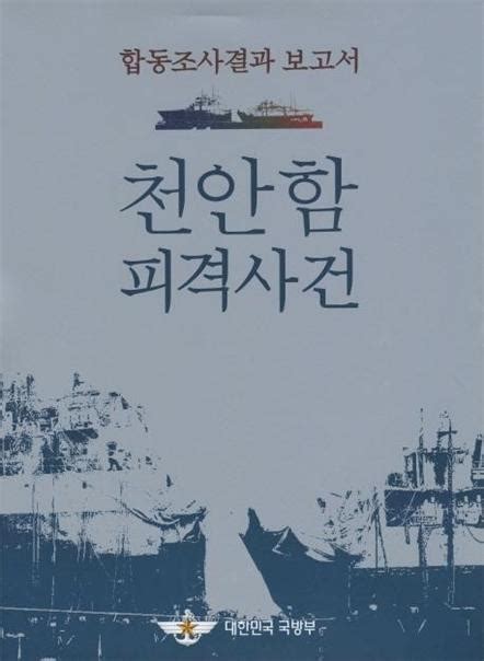 2010년 4월 7일 16시경 : '추적60분' 8년만 공개, 천안함 보고서의 진실 - 손에 잡히는 ...