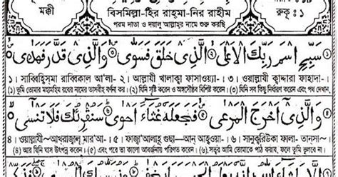 87 Sura Al Ala Bengali Translation And Pronunciation তাওহীদের বাণী