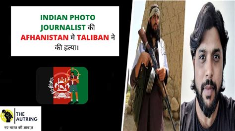 Indian Photojournalist Killed In Afghanistan Youtube