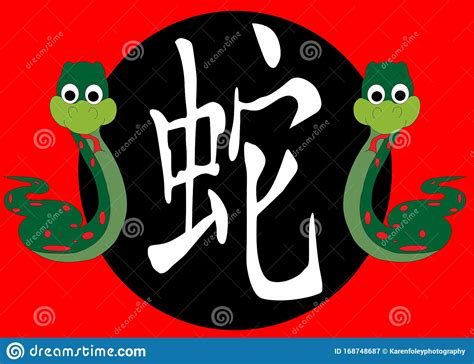 Year Of The Snake Chinese Zodiac Stock Vector Illustration Of