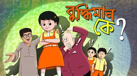 Most Popular Kids Shows In Bengali Buddhimaan Ke Videos For Kids