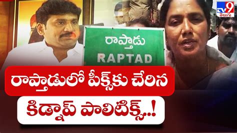 రాప్తాడులో పీక్స్ కు చేరిన కిడ్నాప్ పాలిటిక్స్ Tv9 Youtube