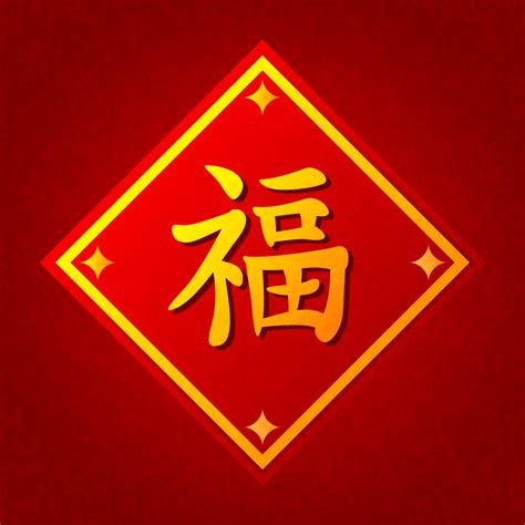 El Símbolo Chino Fu Significa Felicidad Y Buena Fortuna Ilustración