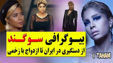 بیوگرافی سوگند خواننده هیپ هاپ ایرانی از زندگی شخصی و حرفه‌ای تا ازدواج با زخمی Youtube