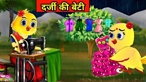 दरज क बट chidiya wala cartoon tuntuni chidiya ki kahani