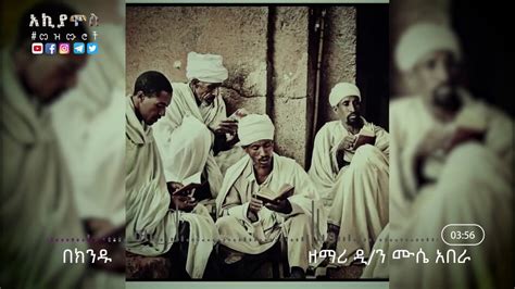 Ethiopia በክንዱ Zemari Diyakon Muse Abera New