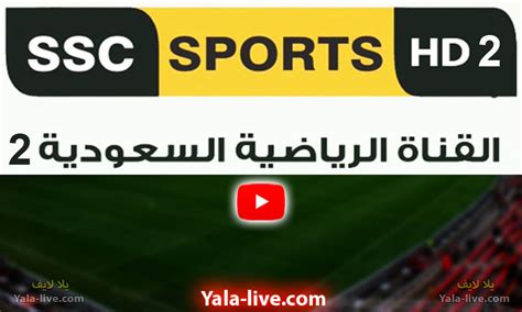 مشاهدة قناة Ssc Sport 2 Hd الرياضية السعودية بث مباشر لايف قناة