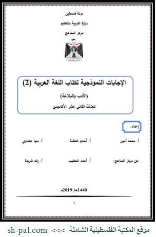الإجابات النموذجية لكتاب اللغة العربية (المطالعة والقواعد ...