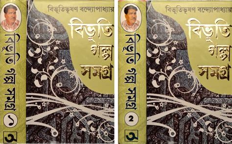 bibhuti galpo samagra vol 1 and vol 2 bengali classic literature fiction buy bibhuti galpo