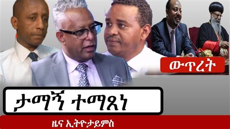 Ethiopia የኢትዮታይምስ የዕለቱ ዜና Ethiotimes Daily Ethiopian News Esat