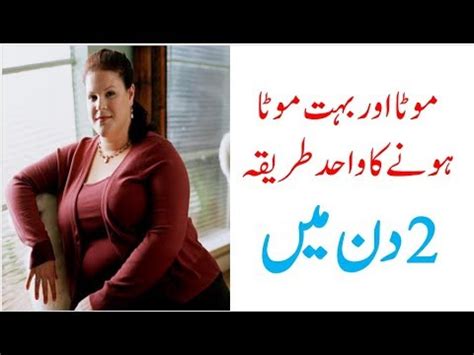 Jaldi pregnant hone ke tips in urdu, hamal k liye totkay, hamal therna ka tarika welcome to my channel.!!! Mota Hone Ka Tarika || How To Gain Weight Fast || Increase Weight|| Weight Gain || In Urdu/Hindi ...