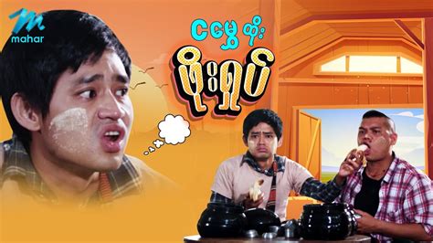 ရယ်မောစေသော်ဝ် ငမွှေထိုးဖိုးရှုပ် Myanmar Funny Movies ၊ Comedy Youtube