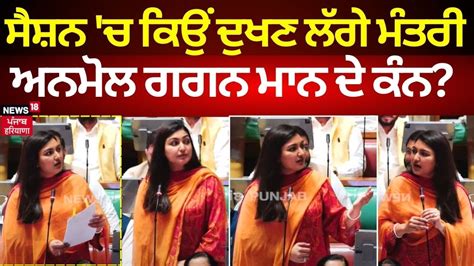 Anmol Gagan Maan In Vidhan Sabha ਸੈਸ਼ਨ ਚ ਦੁੱਖਣ ਲੱਗੇ ਮੰਤਰੀ ਅਨਮੋਲ ਗਗਨ ਮਾਨ ਦੇ ਕੰਨ N18v Youtube