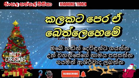 Kalakata Pera 🎤 Karaoke 🎤 Christmas Songs Naththal Sinhala Geethika
