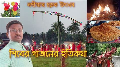 বুড়ো শিবের গাজন ও চড়ক উৎসব traditional gajan and charak festival of bengal গাজন ও চড়কের