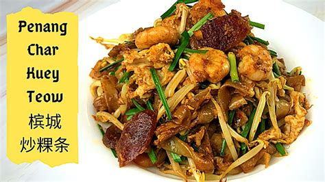 I've heard many stories about tourists from somehow, char kuey teow from outside of penang is simply an inferior shadow of the real stuff—lack of wok hei, too dark. Penang Street Food Char Kuey Teow 槟城炒粿条食谱 - YouTube