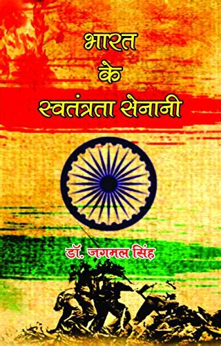 Buy Bharat Ke Swatantrata Senani Book Online At Low Prices In India Bharat Ke Swatantrata