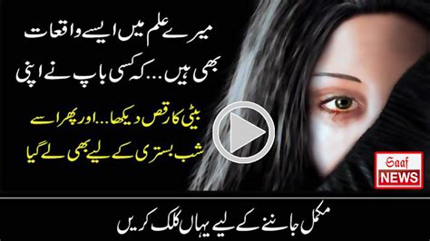 کسی باپ نے اپنی بیٹی کا رقص دیکھا اور پھر اسے شب بستری کے لیے بھی لے گیا