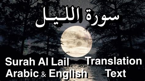 Surah Al Lail 92 سورة اللـيـل Arabic And English Translation Text