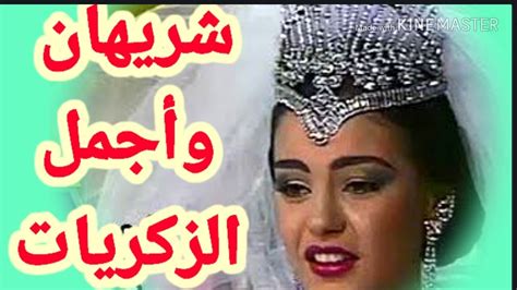 فوازير شريهان الف ليله وليله وزكريات رمضان Youtube