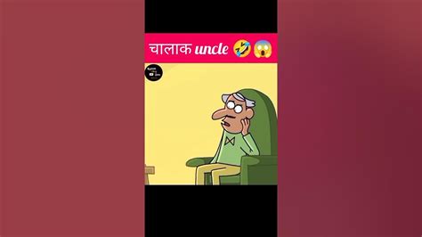 चालाक Uncle 😂 Hindi Story Viral Shorts Ytshorts Youtubeshorts Youtube