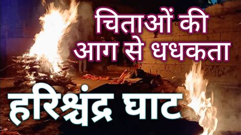 Raja Harishchandra ghat रज हरशचदर घट YouTube