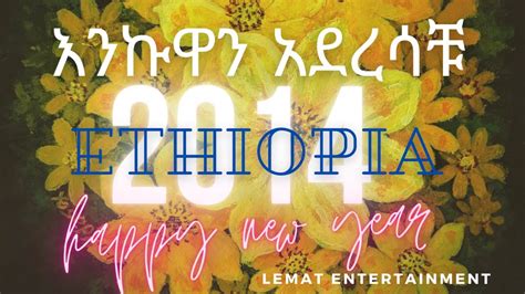 Ethiopian New Year እንኩዋን አደረሳቹ እንባባል የአዲስ አመት መልካም ምኞት መግለጫ Live 2021