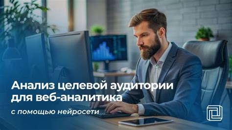 Анализ целевой аудитории для веб-аналитика делает нейросеть ...