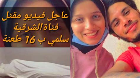 عاجل فيديو مقتل فتاة الشرقية سلمي ب 16 طعنة حادث الزقازيق youtube