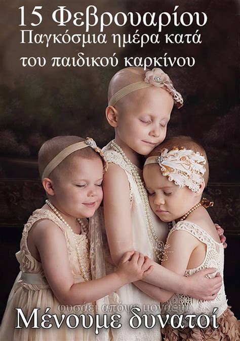 Η παγκόσμια ημέρα κατά του παιδικού καρκίνου γιορτάζεται κάθε χρόνο στις 15 φεβρουαρίου, με πρωτοβουλία της διεθνούς ένωσης γονέων με h παγκόσμια ημέρα του ξεναγού εορτάζεται κάθε χρόνο στις 21 φεβρουαρίου. 15 Φεβρουαρίου: Παγκόσμια Ημέρα κατά του παιδικού καρκίνου