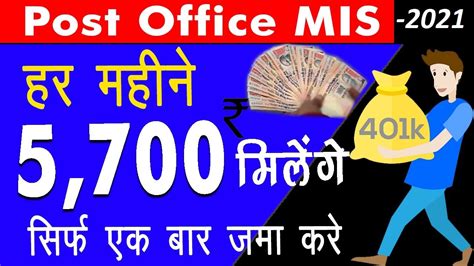 Post Office Monthly Income Scheme in Hindi हर महन आएग रपय POMIS Interest Rate