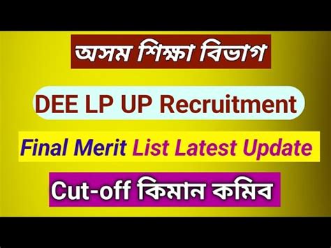 Dee Lp Up Final Merit List Update Assam Teacher Recruitment