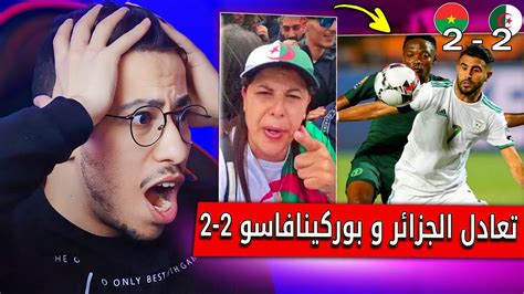 ردة فعل الاعلام الجزائري بعد تعادل الجزائر و بوركينا فاسو 2 2 Youtube