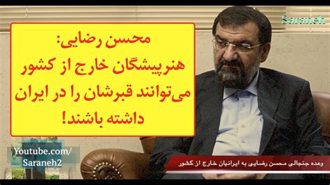 وعده بی‌شرمانه محسن رضایی به ایرانیان خارج از کشور Youtube