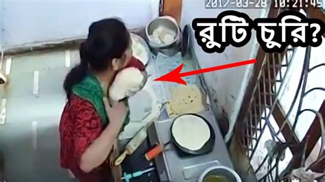 কাজের মানুষের চুরি এবার Cctv ক্যামেরায় ধরা পরলো। Maid Caught Stealing On Camera In Bangla Youtube