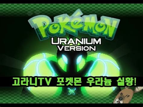포켓몬 우라늄 실황 5화 전 챔피언과의 한판 YouTube