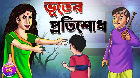 Bhooter Protisodh Bangla Cartoon Thakurmar Jhuli Rupkothar Golpo