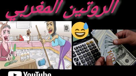 الروتين اليومي في اليوتيوب المغربي 😅😅 بالدارجة😅 Youtube