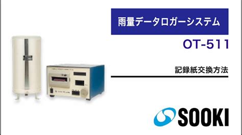 We would like to show you a description here but the site won't allow us. 雨量データロガーシステム OT-511 記録紙交換方法 - YouTube