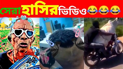 বাঙালির মজার 😂 সব কর্মকাণ্ড 🤪 osthir bangli funny video funny facts video comady video