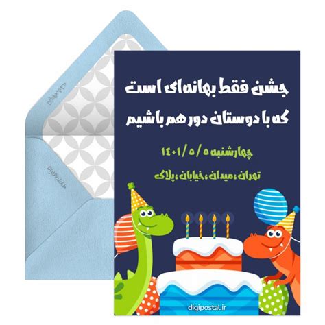 کارت دعوت تولد اینترنتی کارت پستال دیجیتال