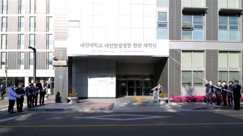 대전대 대전한방병원 브랜드 리뉴얼 기념식 개최 뉴스 한의신문